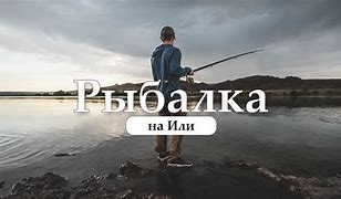 Рыбалка на реке Или в Казахстане – спиннинговая ловля на фоне горных пейзажей
